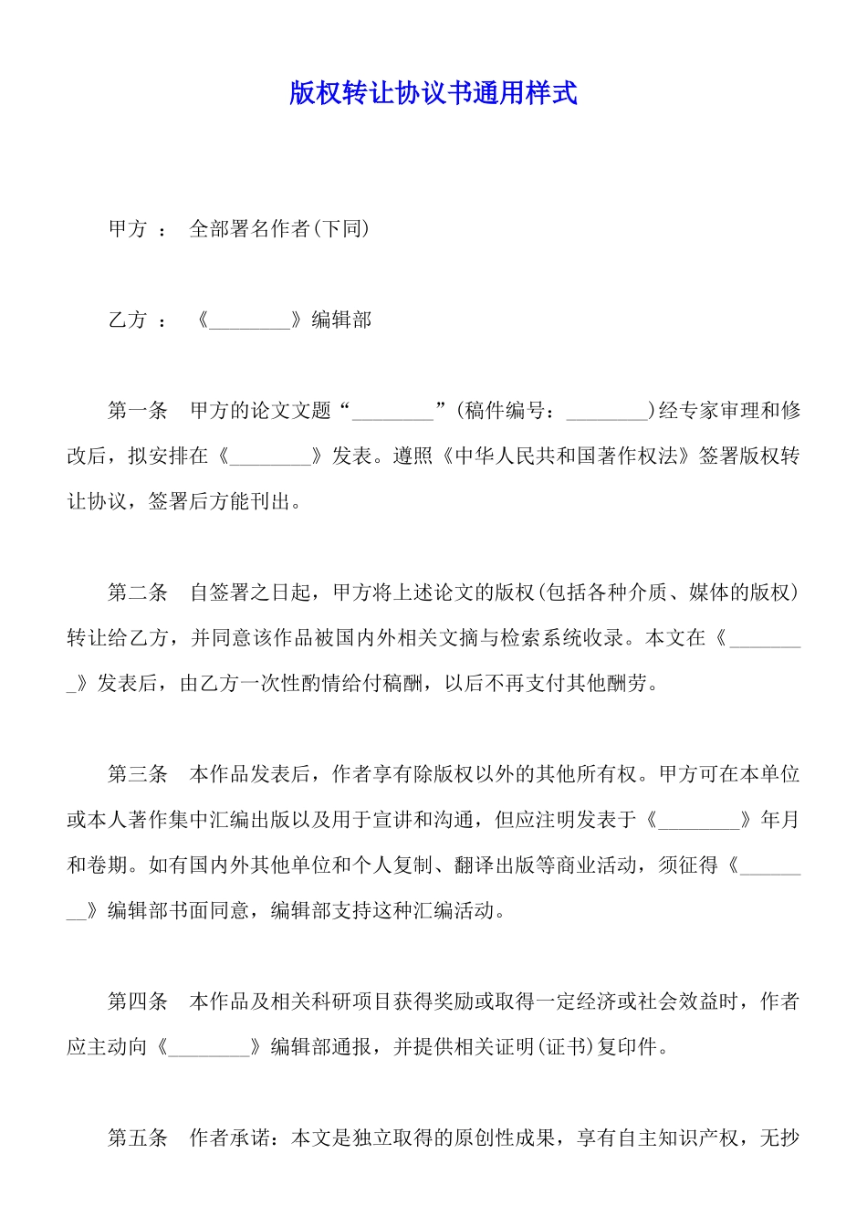 版权转让协议书通用样式_第1页
