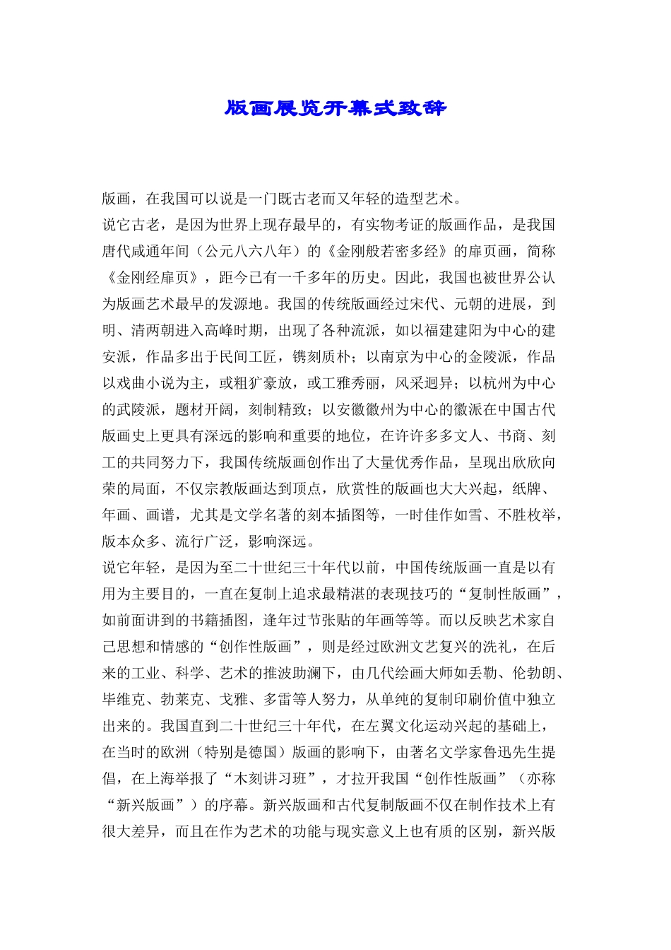 版画展览开幕式致辞_第1页