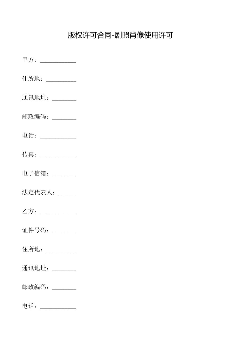 版权许可合同剧照肖像使用许可_第1页