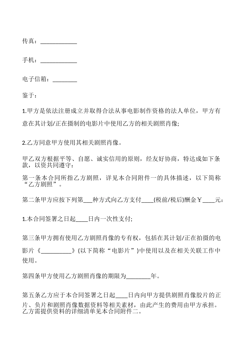 版权许可合同剧照肖像使用许可_第2页