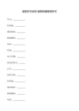 版权许可合同剧照肖像使用许可