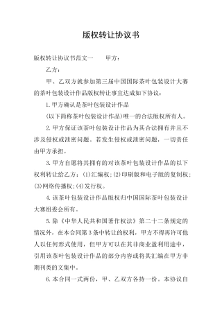 版权转让协议书
