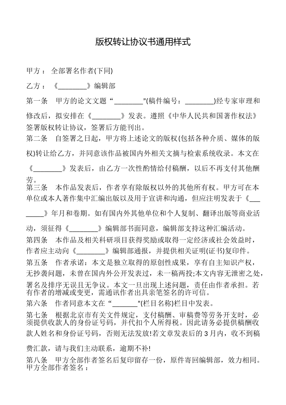 版权转让协议书通用样式_第1页
