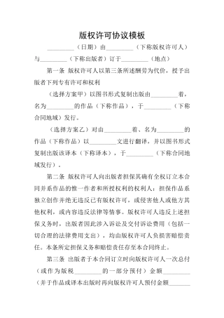 版权许可协议模板