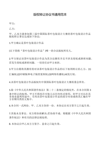 版权转让协议书通用范本