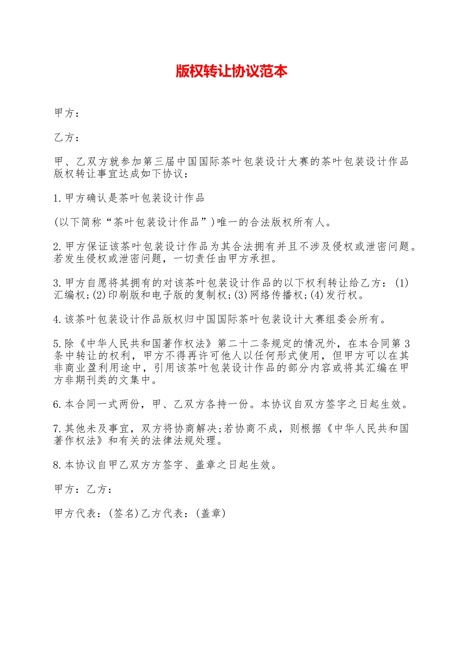 版权转让协议范本——范本_第1页