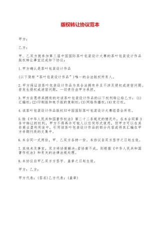 版权转让协议范本——范本