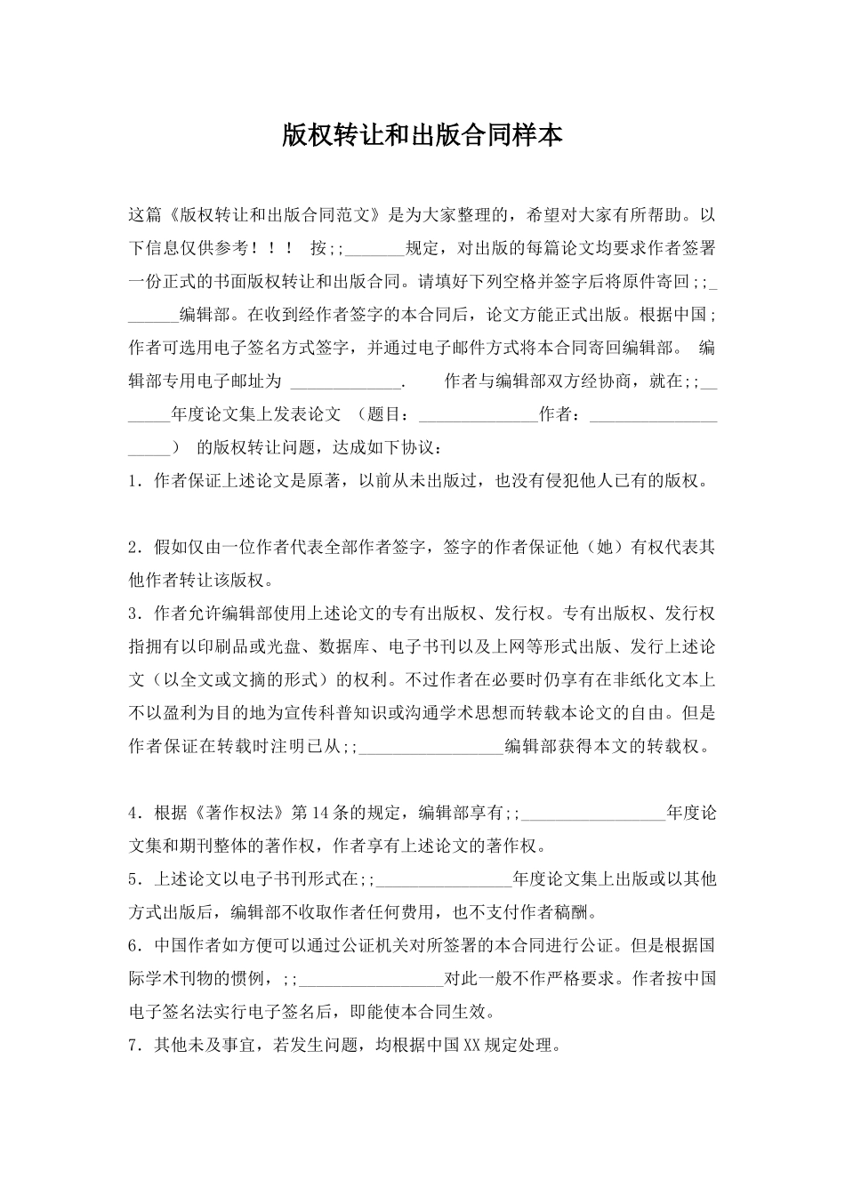 版权转让和出版合同样本_第1页