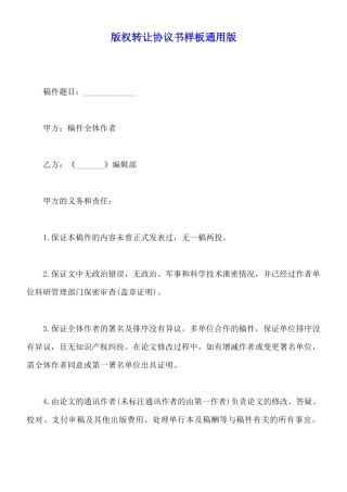 版权转让协议书样板通用版