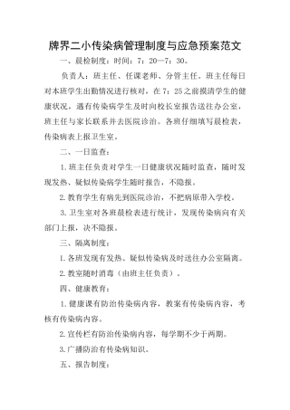 牌界二小传染病管理制度与应急预案范文