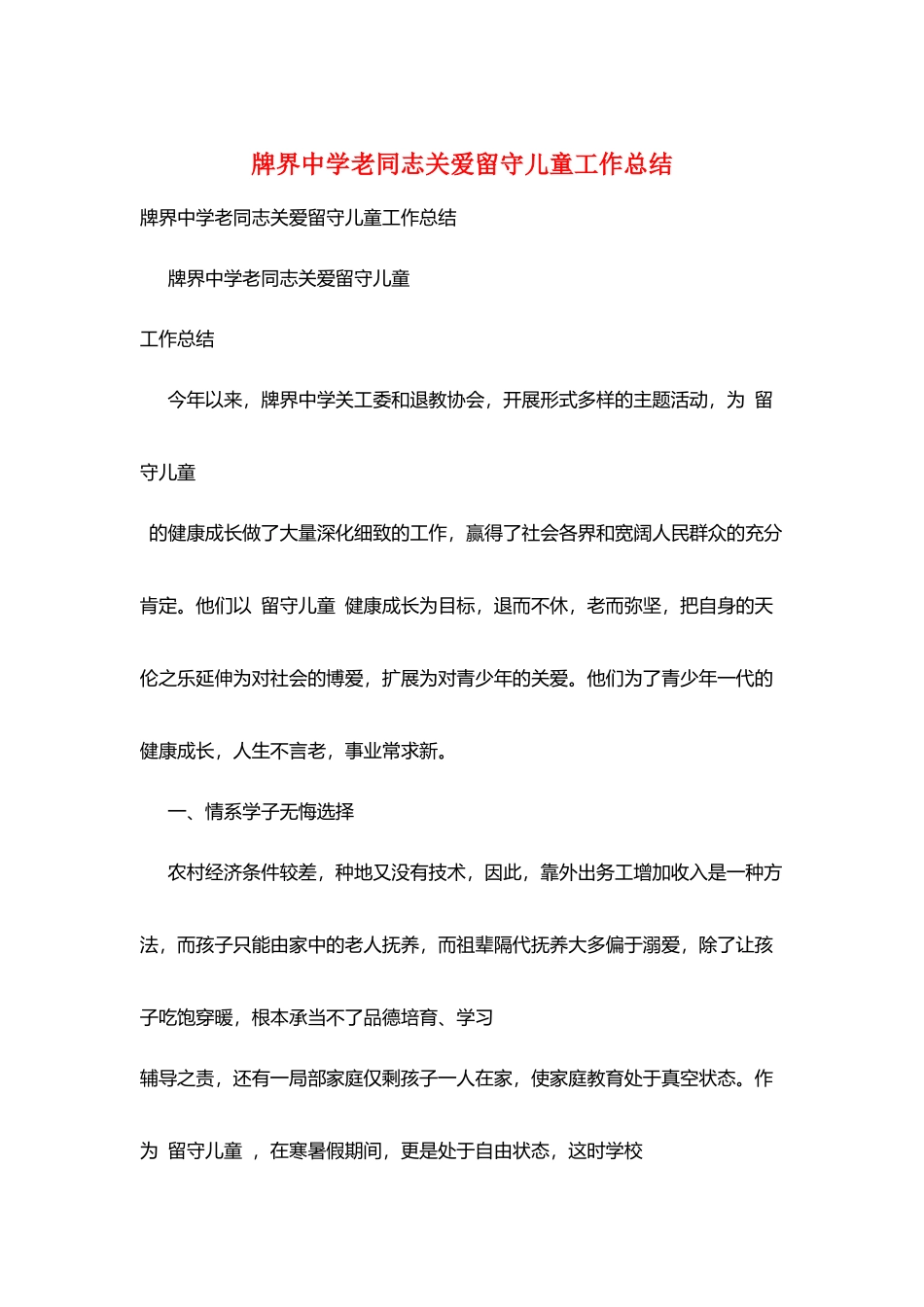 牌界中学老同志关爱留守儿童工作总结_第1页