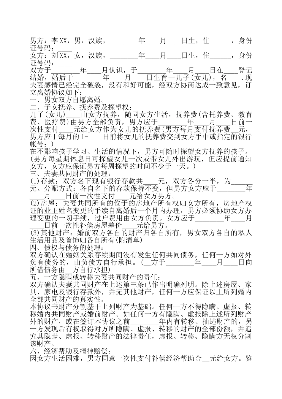 版离婚标准协议书——_第2页