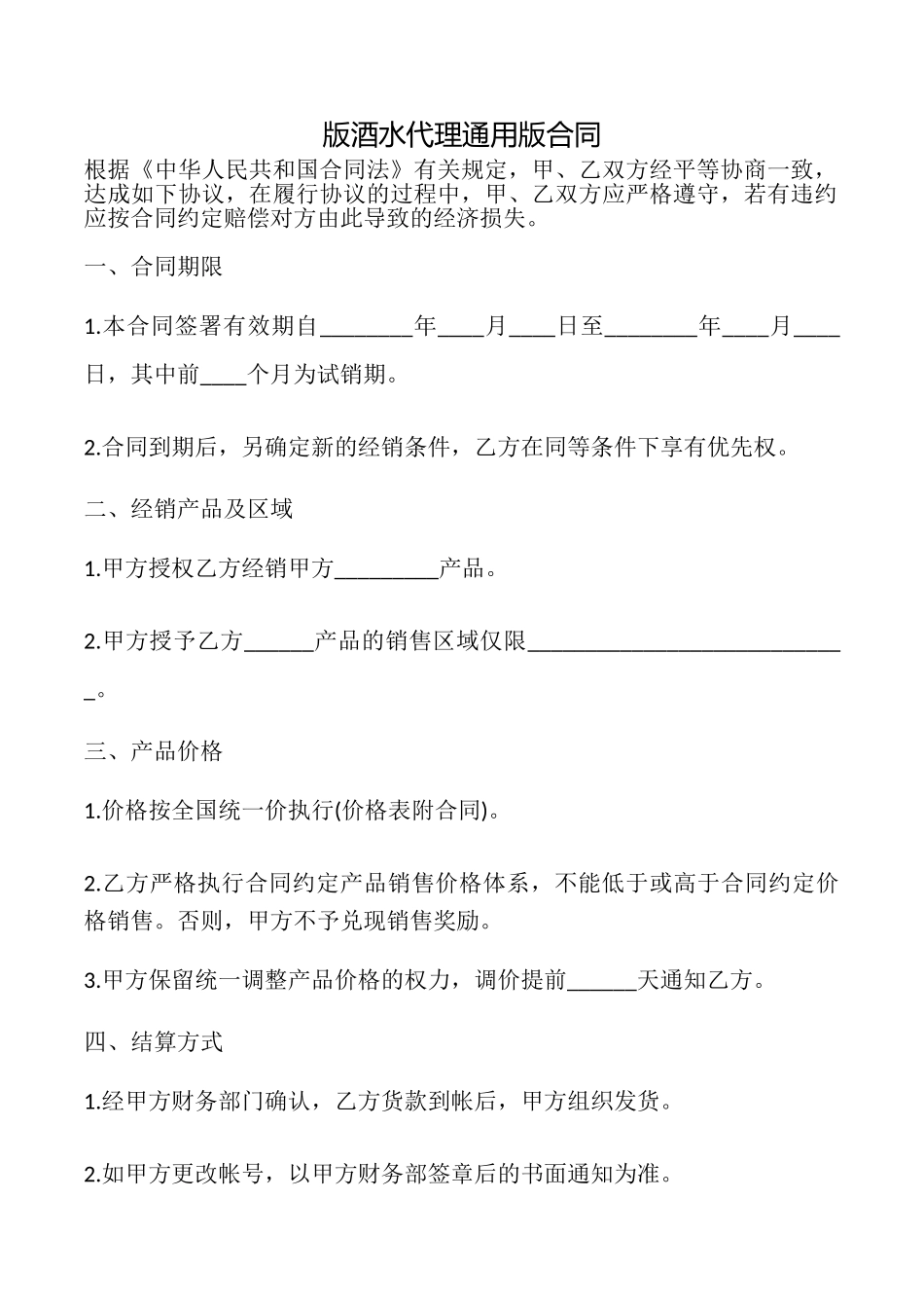 版酒水代理合同_第1页