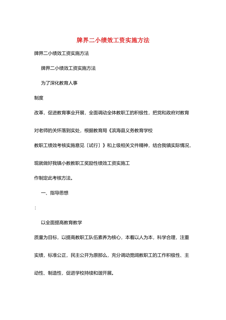 牌界二小绩效工资实施办法_第1页