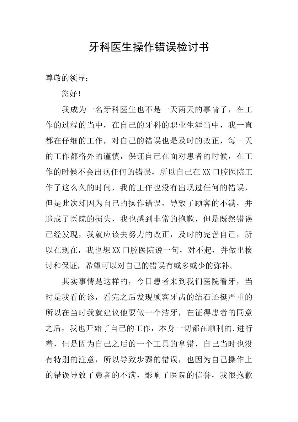 牙科医生操作错误检讨书_第1页