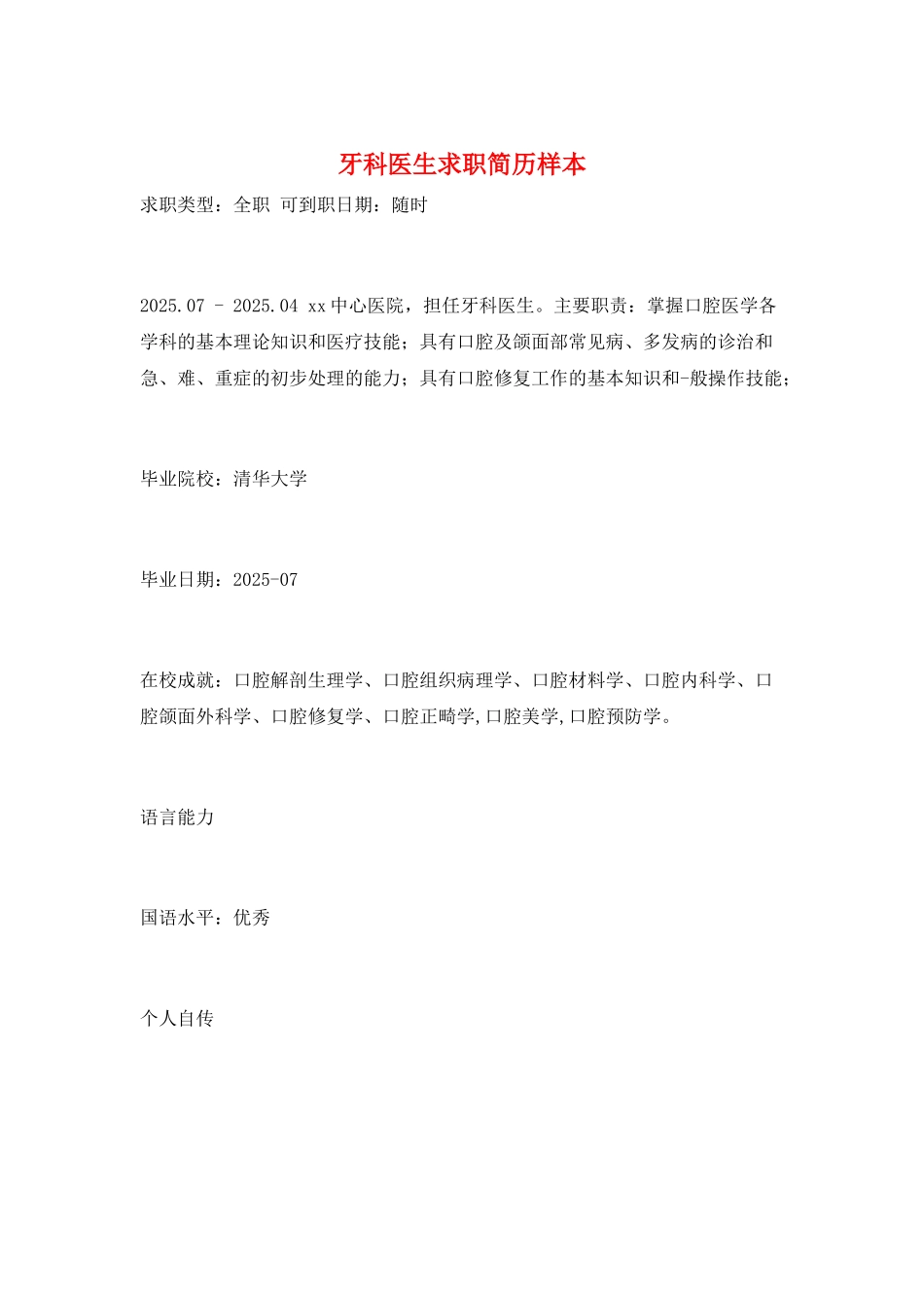 牙科医生求职简历样本_第1页