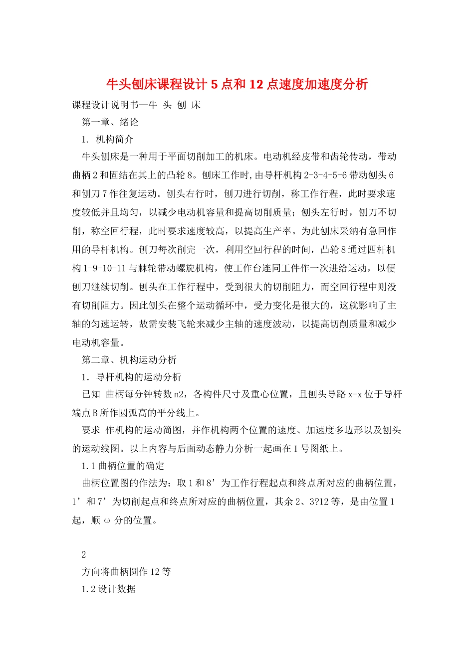 牛头刨床课程设计5点和12点速度加速度分析_第1页
