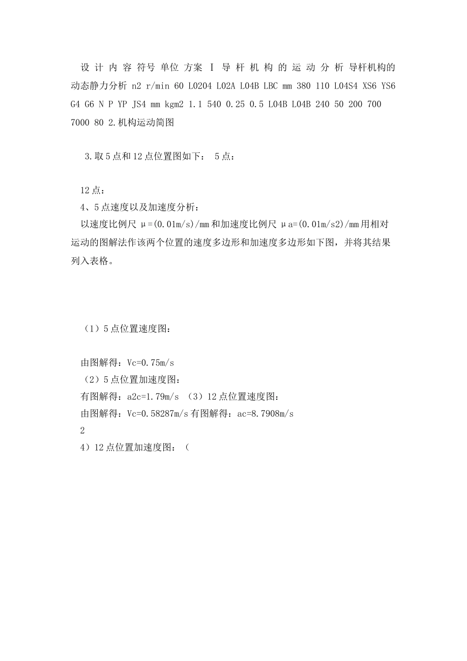 牛头刨床课程设计5点和12点速度加速度分析_第2页