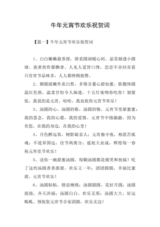 牛年元宵节快乐祝贺词
