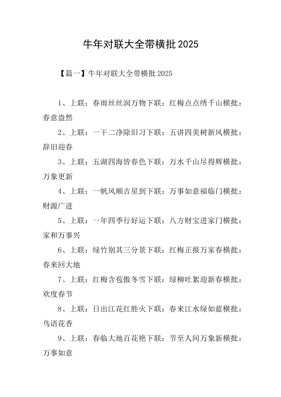 牛年对联大全带横批2025_第1页