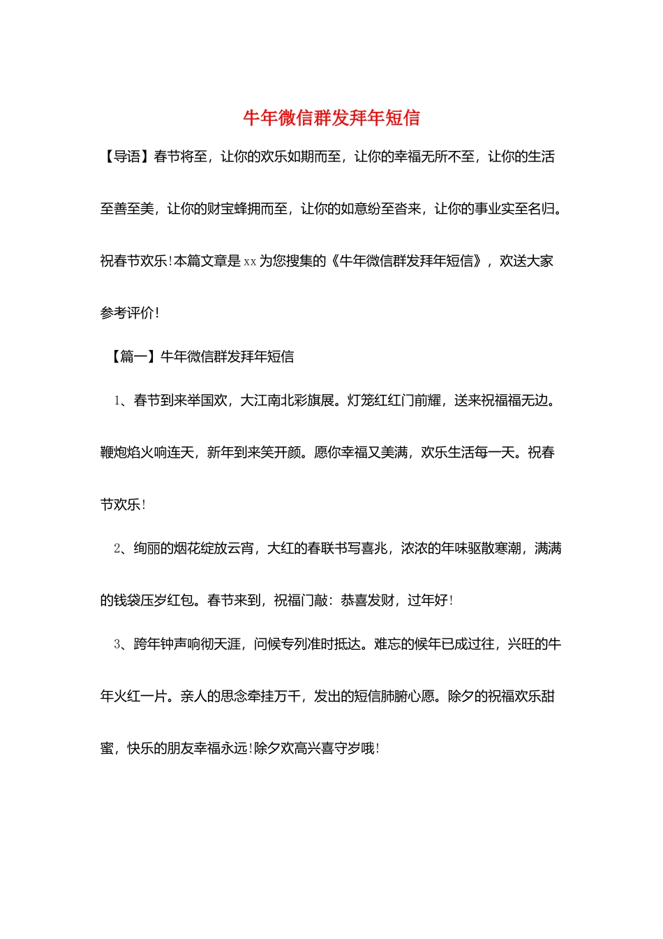 牛年微信群发拜年短信_第1页