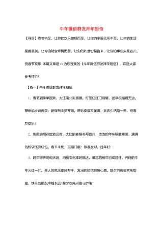 牛年微信群发拜年短信