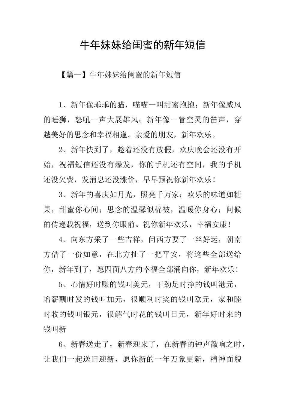 牛年妹妹给闺蜜的新年短信_第1页