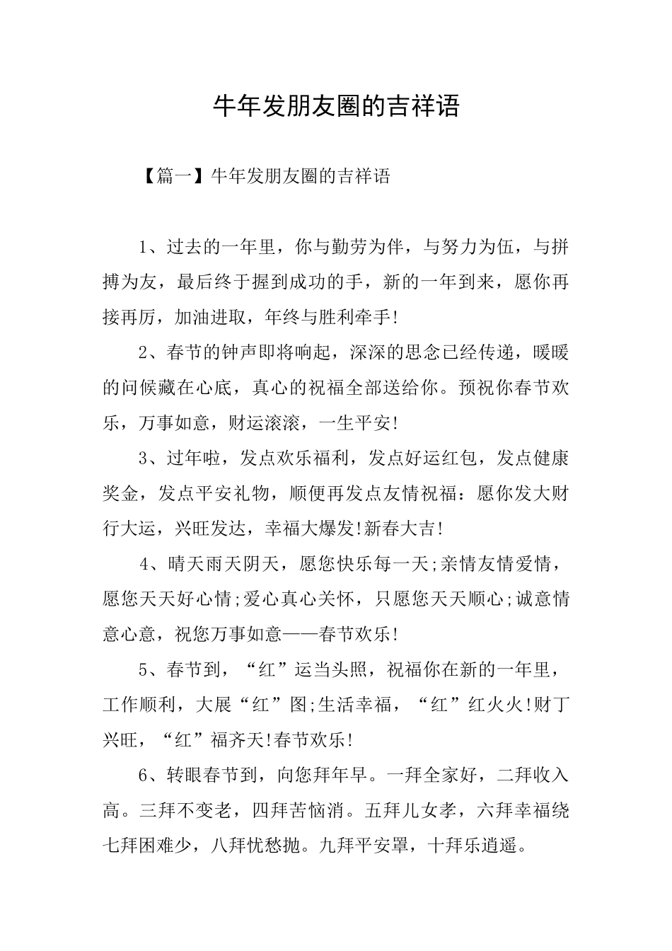 牛年发朋友圈的吉祥语_第1页