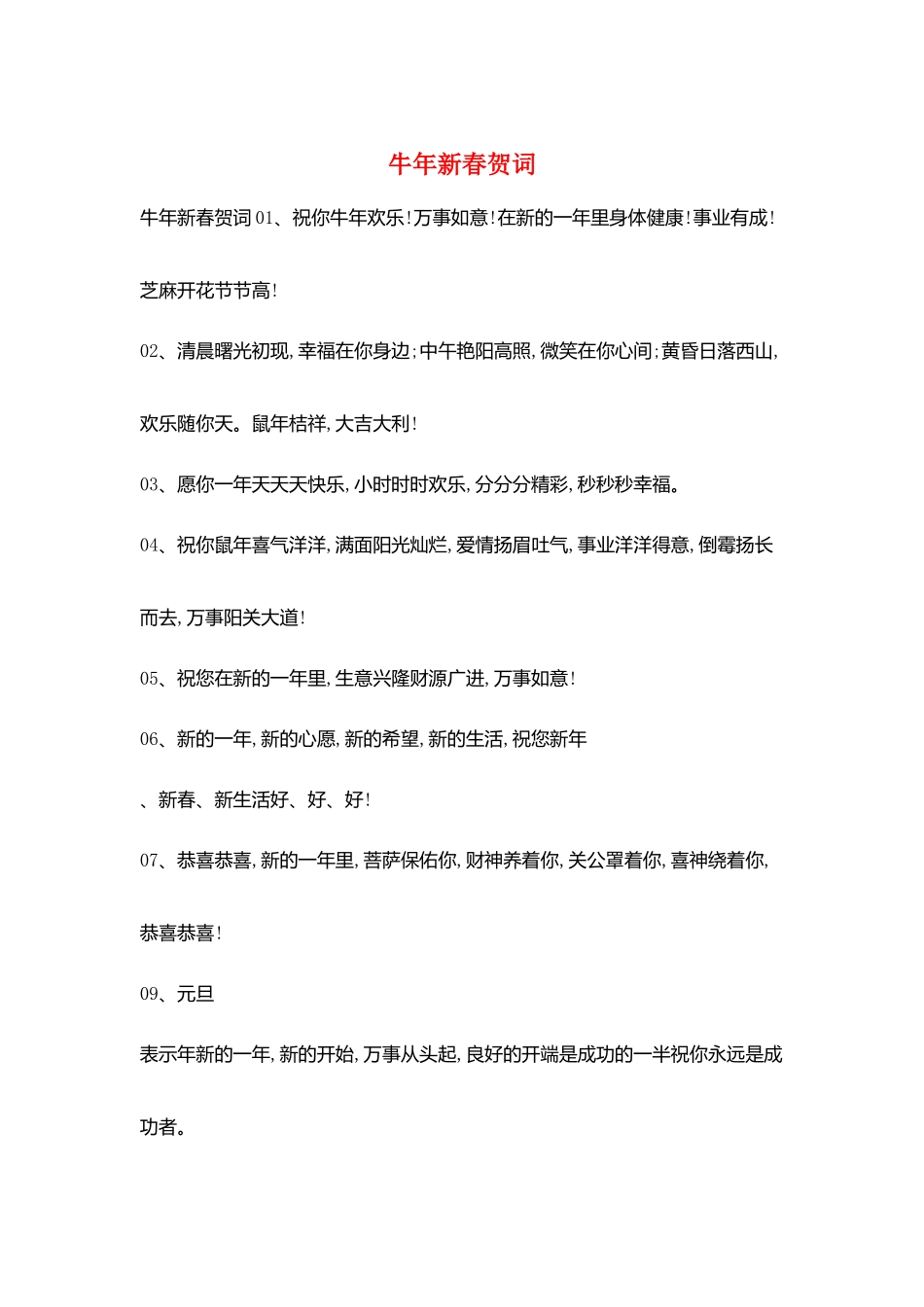 牛年新春贺词_第1页