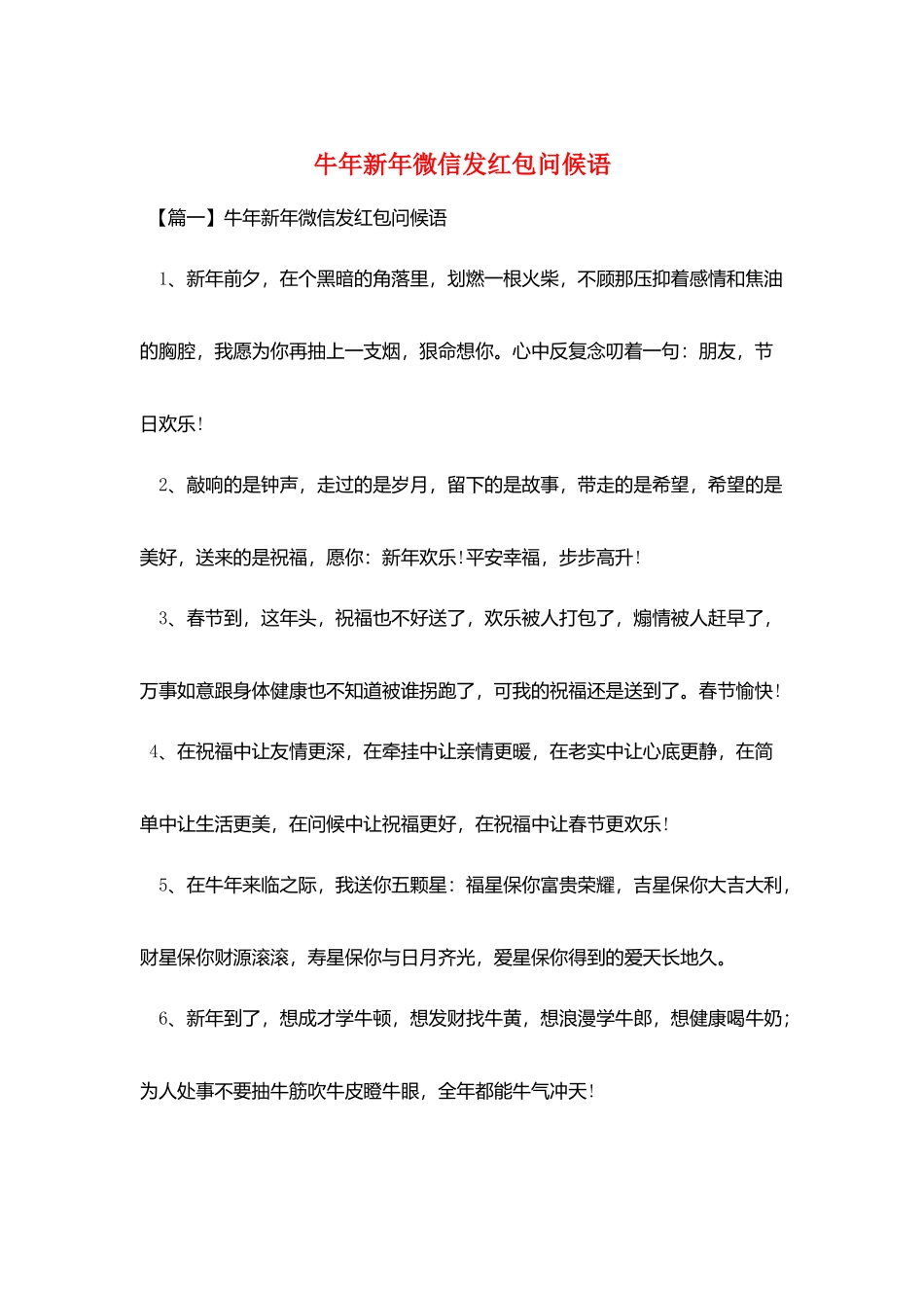 牛年新年微信发红包问候语_第1页