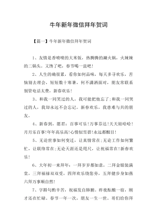 牛年新年微信拜年贺词