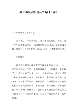 牛年春晚观后感600字