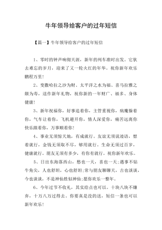 牛年领导给客户的过年短信