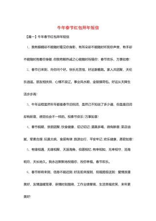 牛年春节红包拜年短信