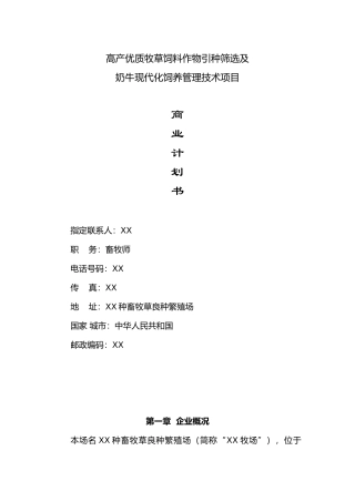 牛现代化饲养管理技术项目商业计划书
