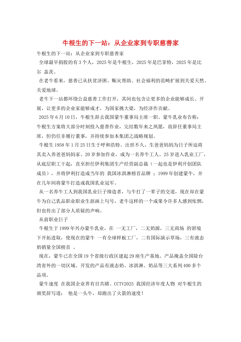 牛根生的下一站：从企业家到专职慈善家_第1页
