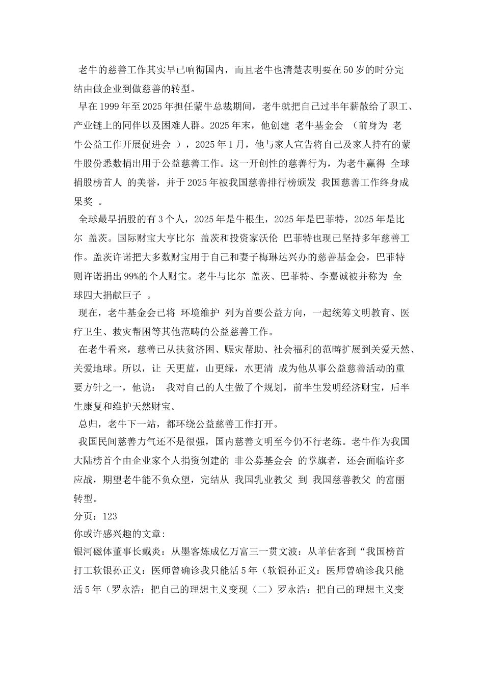 牛根生的下一站：从企业家到专职慈善家_第3页