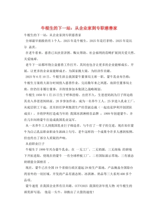牛根生的下一站：从企业家到专职慈善家