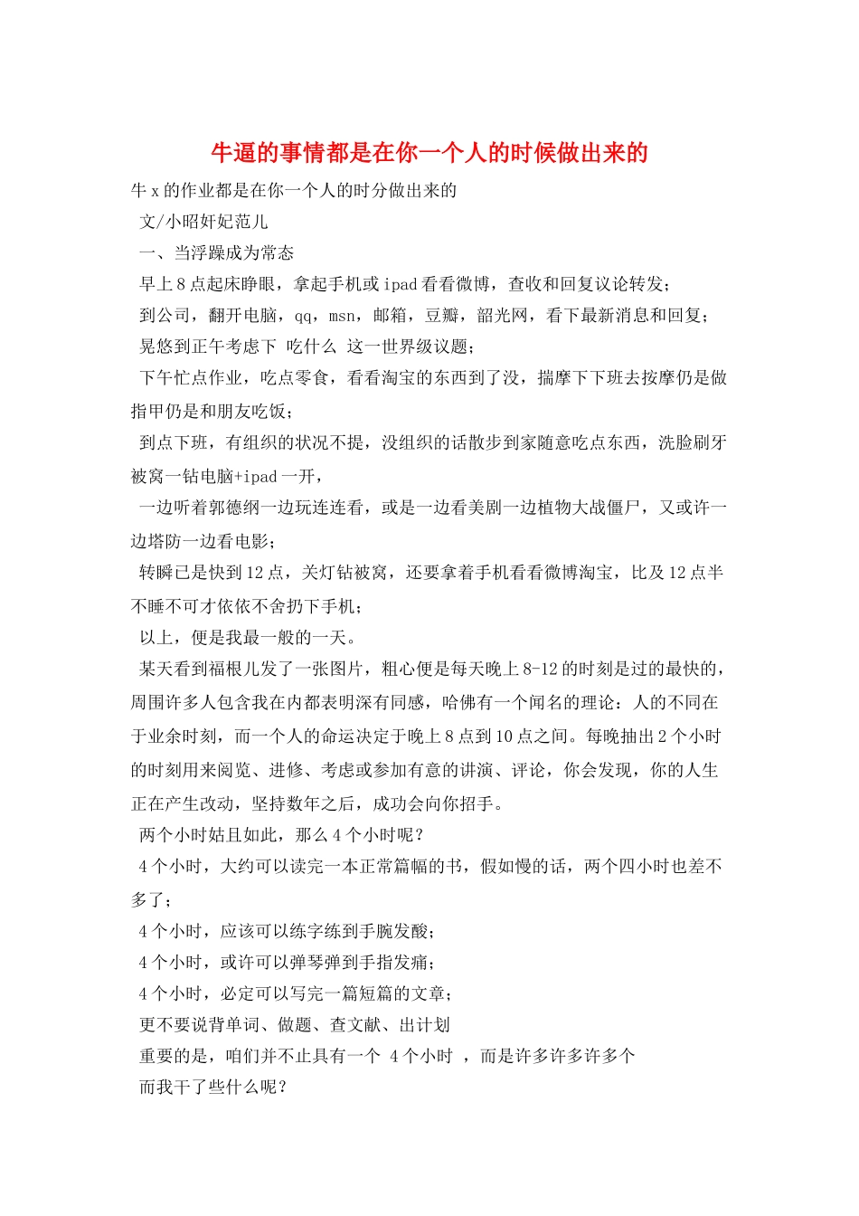 牛逼的事情都是在你一个人的时候做出来的_第1页