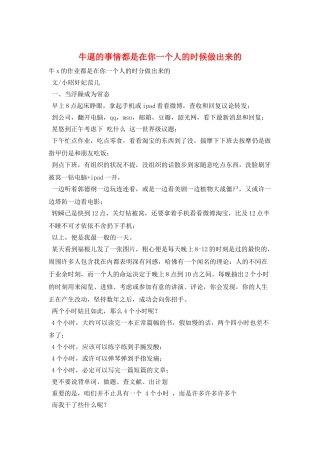 牛逼的事情都是在你一个人的时候做出来的