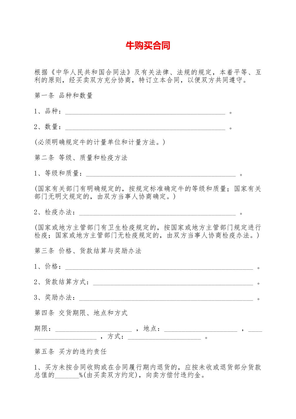 牛购买合同——范本_第1页