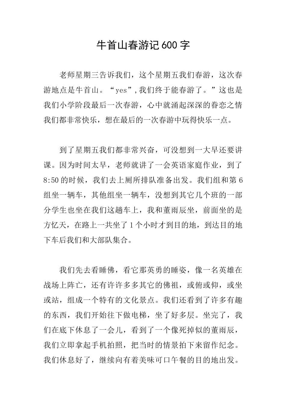 牛首山春游记600字_第1页