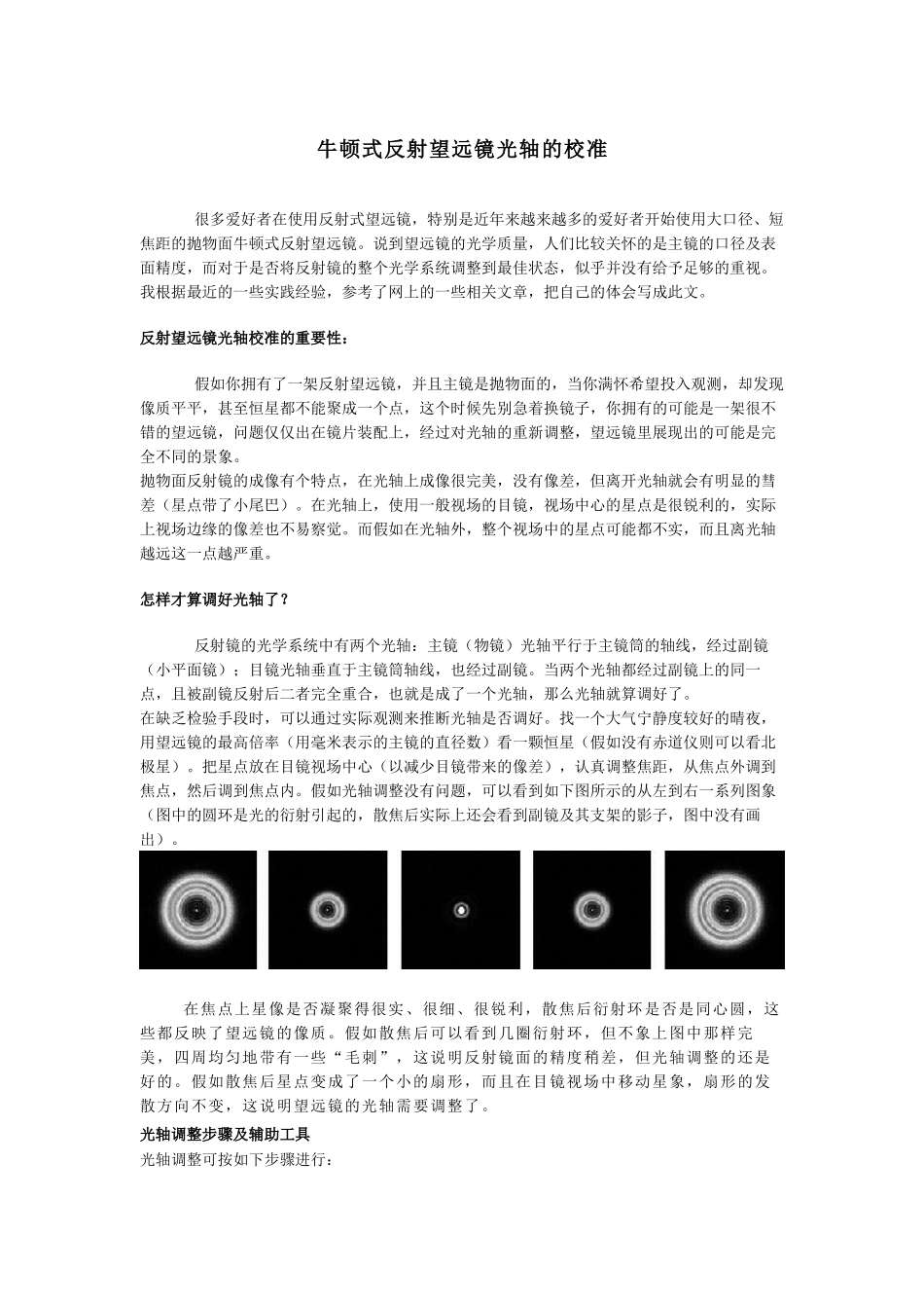 牛顿式反射望远镜光轴的校准_第1页