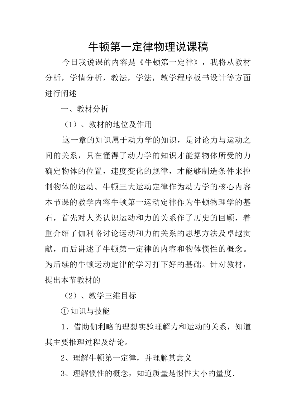 牛顿第一定律物理说课稿_第1页
