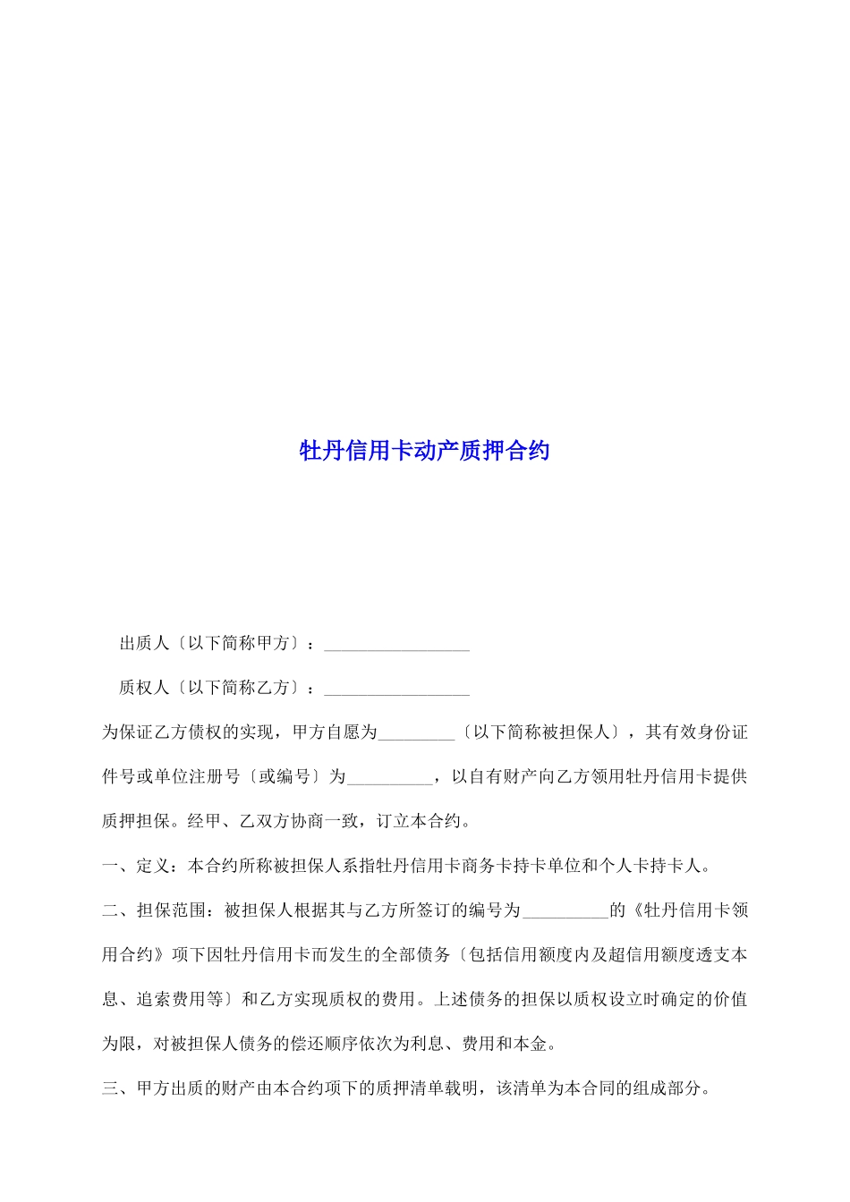 牡丹信用卡动产质押合约_第2页