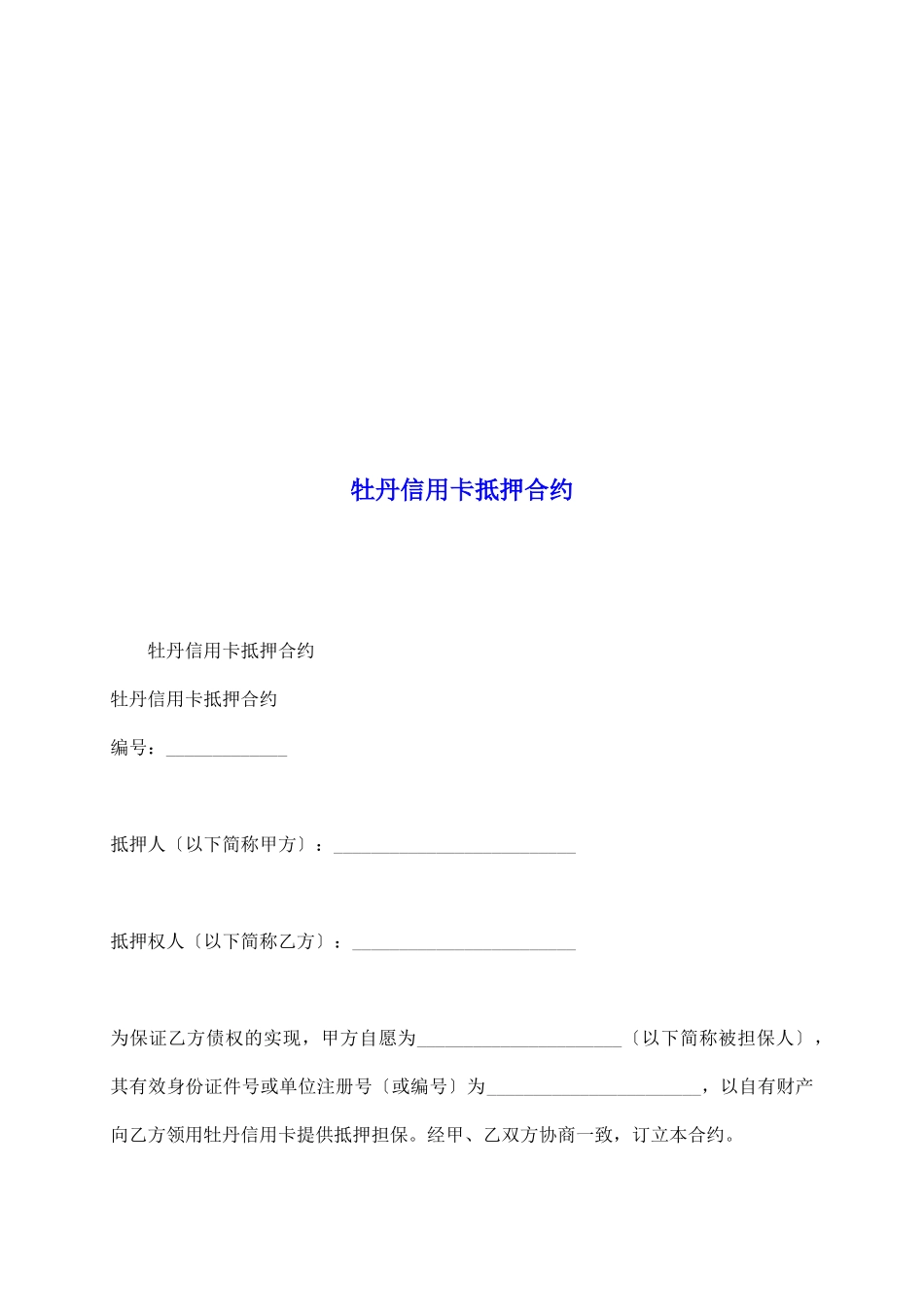 牡丹信用卡抵押合约_第2页