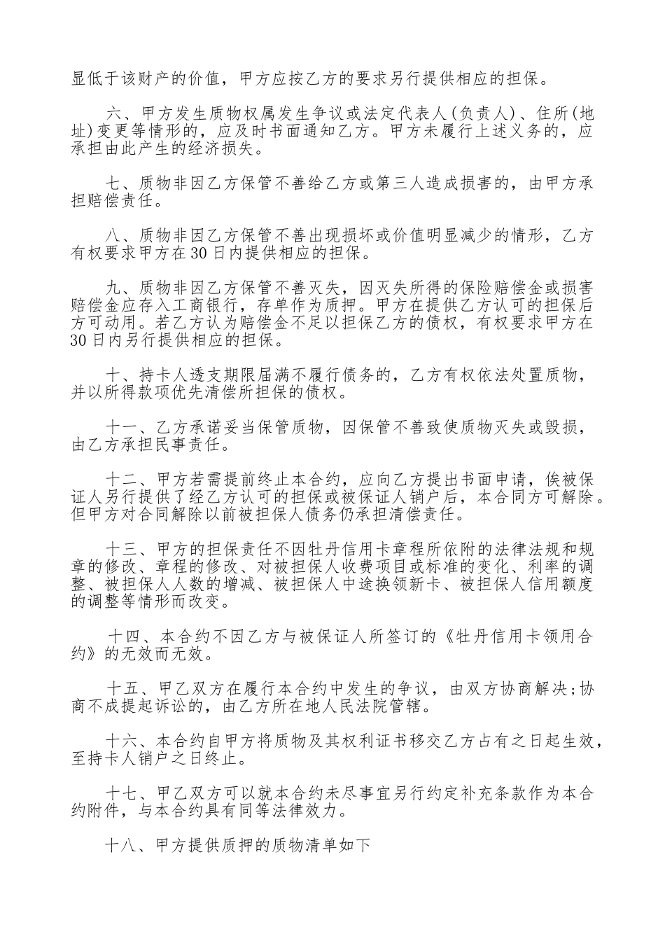 牡丹信用卡动产质押合约模板_第2页