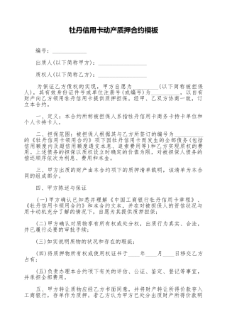 牡丹信用卡动产质押合约模板