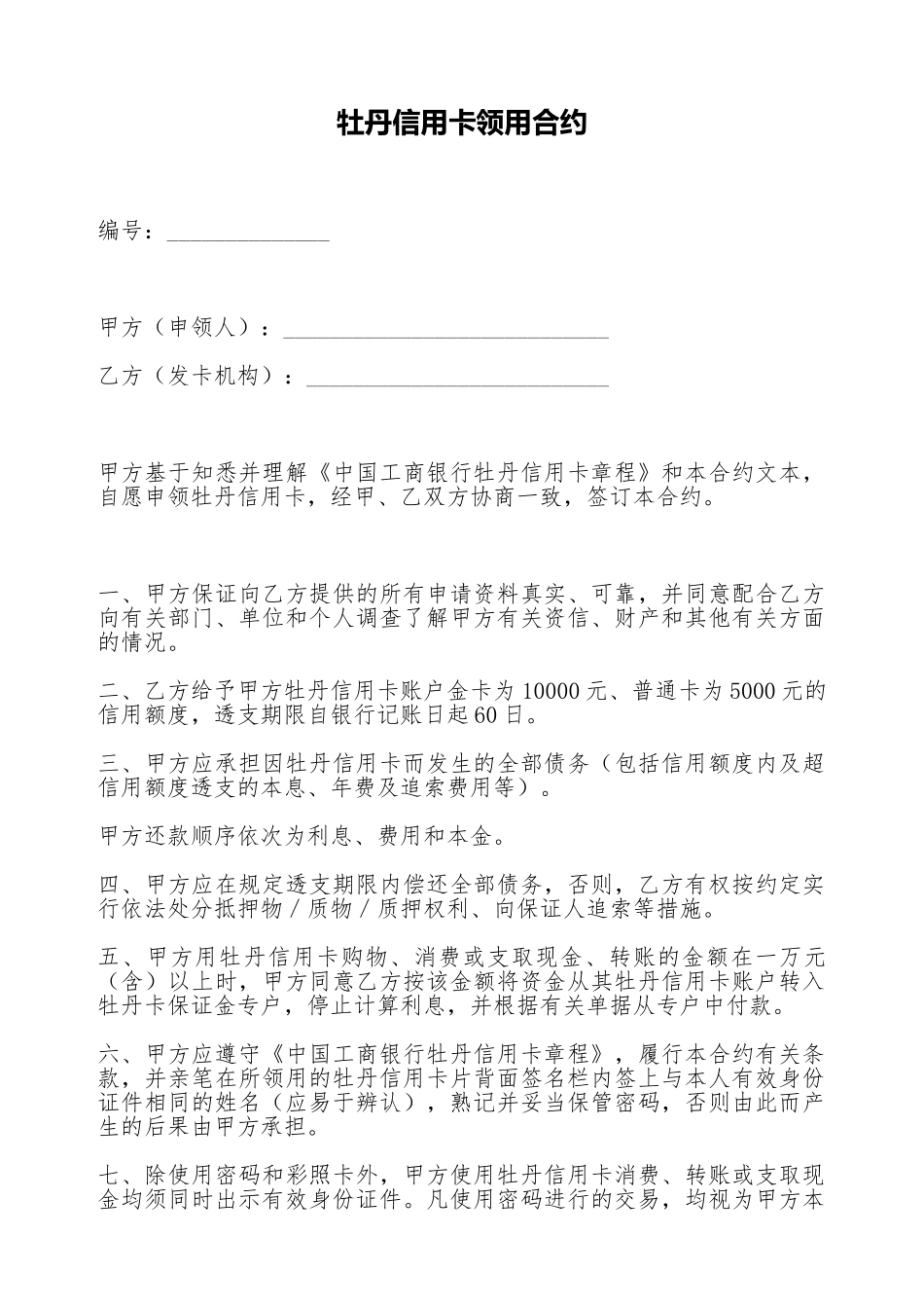 牡丹信用卡领用合约_第1页