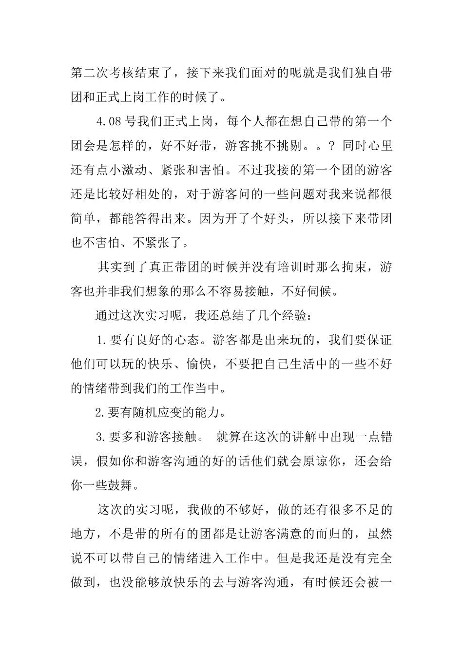 牡丹园导游实习工作报告_第2页